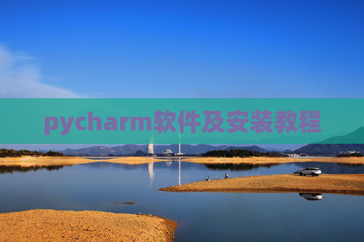 pycharm软件及安装教程