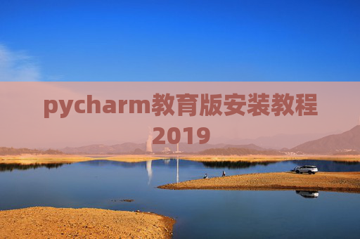 pycharm教育版安装教程2019