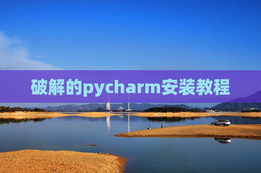 破解的pycharm安装教程